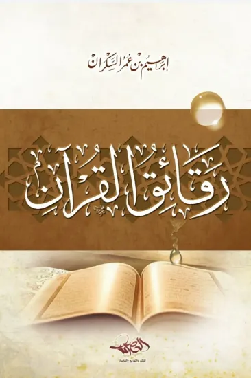 صورة رقائق القرآن